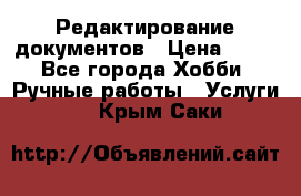 Редактирование документов › Цена ­ 60 - Все города Хобби. Ручные работы » Услуги   . Крым,Саки